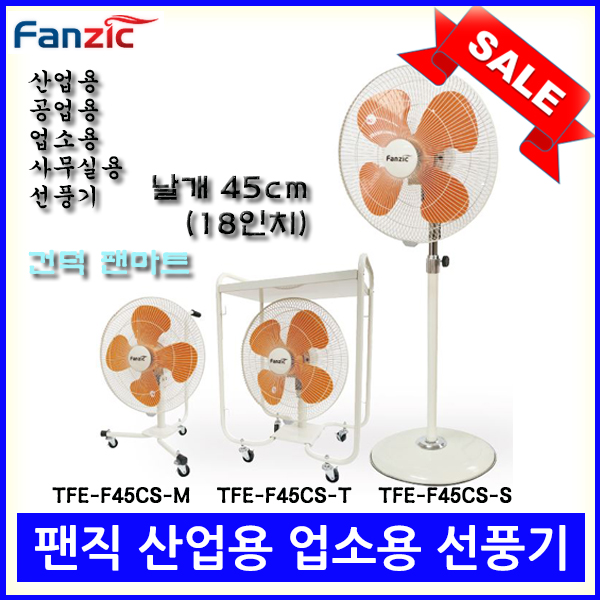 [무료배송][팬직] 공업용 이동형 선반 선풍기 TFE-F45CS-T 18인치 45cm